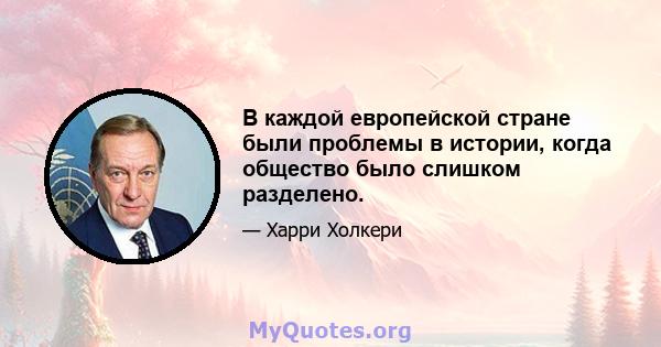 В каждой европейской стране были проблемы в истории, когда общество было слишком разделено.