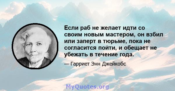 Если раб не желает идти со своим новым мастером, он взбил или заперт в тюрьме, пока не согласится пойти, и обещает не убежать в течение года.