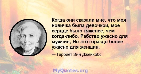 Когда они сказали мне, что моя новичка была девочкой, мое сердце было тяжелее, чем когда-либо. Рабство ужасно для мужчин; Но это гораздо более ужасно для женщин.