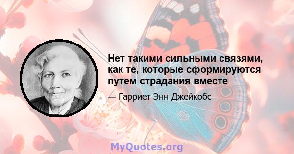 Нет такими сильными связями, как те, которые сформируются путем страдания вместе