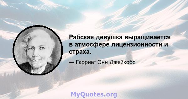 Рабская девушка выращивается в атмосфере лицензионности и страха.