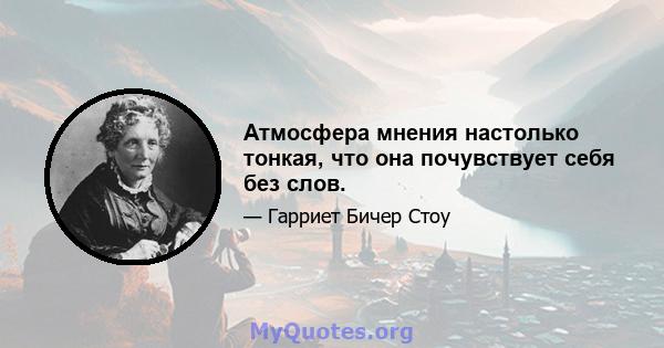 Атмосфера мнения настолько тонкая, что она почувствует себя без слов.