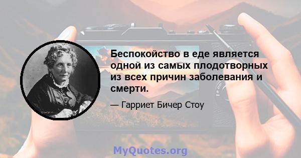 Беспокойство в еде является одной из самых плодотворных из всех причин заболевания и смерти.