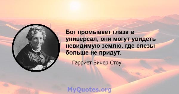 Бог промывает глаза в универсал, они могут увидеть невидимую землю, где слезы больше не придут.