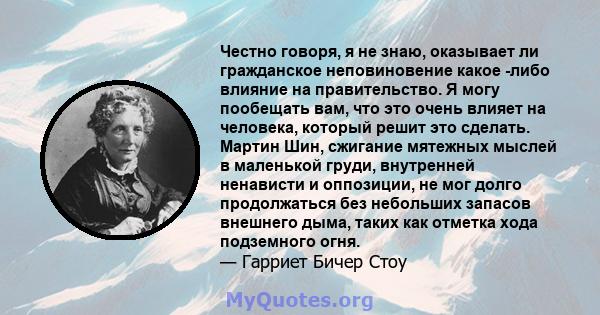 Честно говоря, я не знаю, оказывает ли гражданское неповиновение какое -либо влияние на правительство. Я могу пообещать вам, что это очень влияет на человека, который решит это сделать. Мартин Шин, сжигание мятежных