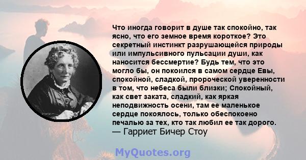 Что иногда говорит в душе так спокойно, так ясно, что его земное время короткое? Это секретный инстинкт разрушающейся природы или импульсивного пульсации души, как наносится бессмертие? Будь тем, что это могло бы, он