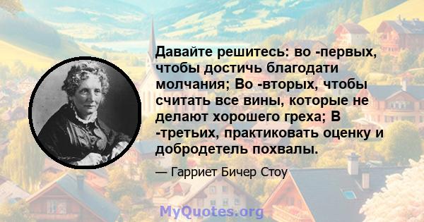 Давайте решитесь: во -первых, чтобы достичь благодати молчания; Во -вторых, чтобы считать все вины, которые не делают хорошего греха; В -третьих, практиковать оценку и добродетель похвалы.