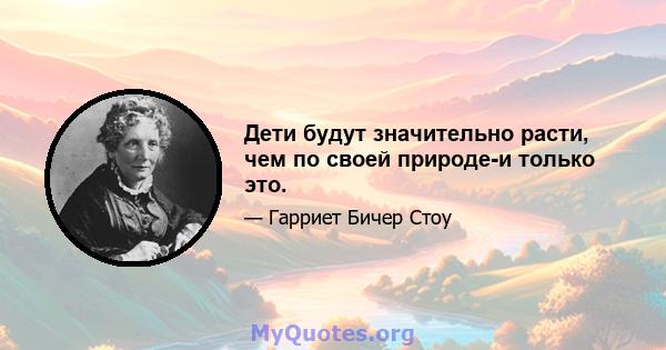 Дети будут значительно расти, чем по своей природе-и только это.