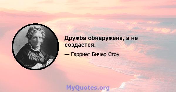 Дружба обнаружена, а не создается.