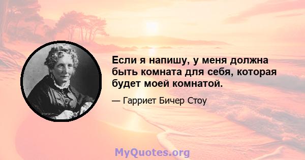 Если я напишу, у меня должна быть комната для себя, которая будет моей комнатой.