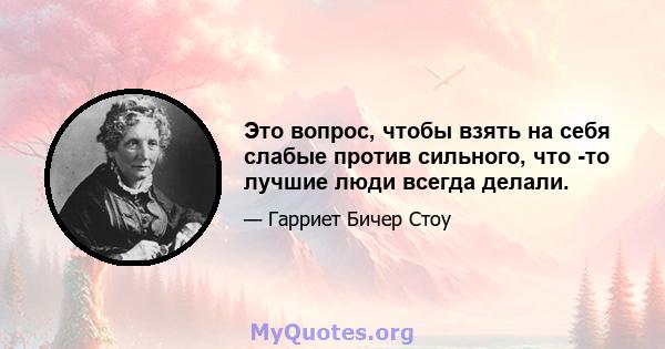 Это вопрос, чтобы взять на себя слабые против сильного, что -то лучшие люди всегда делали.