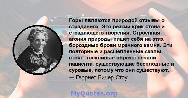 Горы являются природой отзывы о страданиях. Это резкий крик стона и страдающего творения. Строенная агония природы пишет себя на этих бороздных брови мрачного камня. Эти повторные и расщепленные скалы стоят, тоскливые