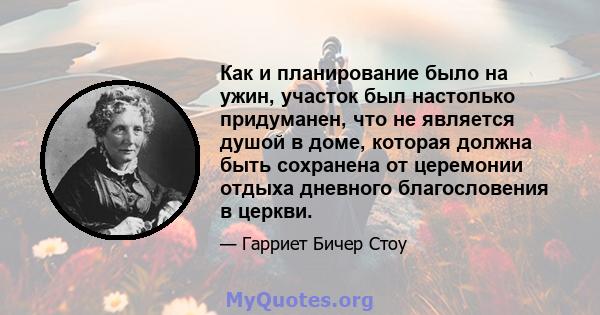 Как и планирование было на ужин, участок был настолько придуманен, что не является душой в доме, которая должна быть сохранена от церемонии отдыха дневного благословения в церкви.