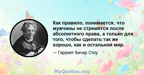 Как правило, понимается, что мужчины не стремятся после абсолютного права, а только для того, чтобы сделать так же хорошо, как и остальной мир.