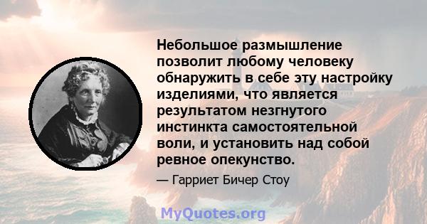 Небольшое размышление позволит любому человеку обнаружить в себе эту настройку изделиями, что является результатом незгнутого инстинкта самостоятельной воли, и установить над собой ревное опекунство.