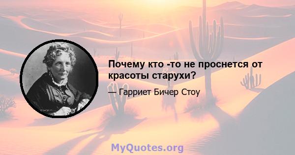 Почему кто -то не проснется от красоты старухи?