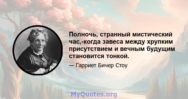 Полночь, странный мистический час,-когда завеса между хрупким присутствием и вечным будущим становится тонкой.