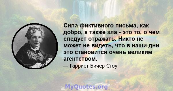 Сила фиктивного письма, как добро, а также зла - это то, о чем следует отражать. Никто не может не видеть, что в наши дни это становится очень великим агентством.