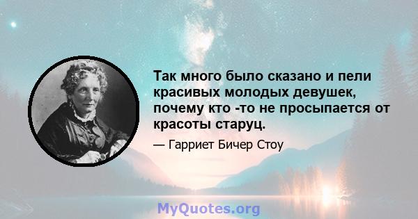 Так много было сказано и пели красивых молодых девушек, почему кто -то не просыпается от красоты старуц.