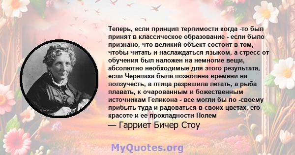 Теперь, если принцип терпимости когда -то был принят в классическое образование - если было признано, что великий объект состоит в том, чтобы читать и наслаждаться языком, а стресс от обучения был наложен на немногие