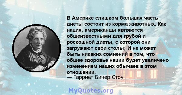 В Америке слишком большая часть диеты состоит из корма животных. Как нация, американцы являются общеизвестными для грубой и роскошной диеты, с которой они загружают свои столы; И не может быть никаких сомнений в том,