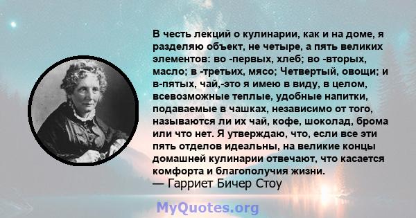 В честь лекций о кулинарии, как и на доме, я разделяю объект, не четыре, а пять великих элементов: во -первых, хлеб; во -вторых, масло; в -третьих, мясо; Четвертый, овощи; и в-пятых, чай,-это я имею в виду, в целом,