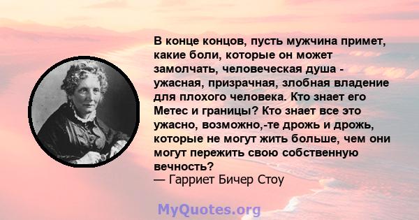 В конце концов, пусть мужчина примет, какие боли, которые он может замолчать, человеческая душа - ужасная, призрачная, злобная владение для плохого человека. Кто знает его Метес и границы? Кто знает все это ужасно,