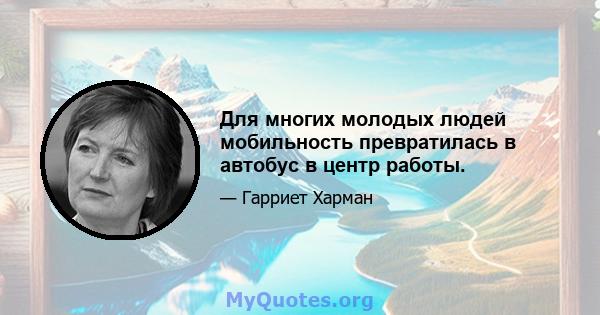 Для многих молодых людей мобильность превратилась в автобус в центр работы.