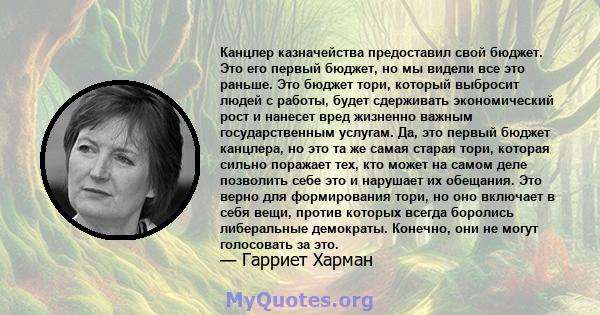 Канцлер казначейства предоставил свой бюджет. Это его первый бюджет, но мы видели все это раньше. Это бюджет тори, который выбросит людей с работы, будет сдерживать экономический рост и нанесет вред жизненно важным