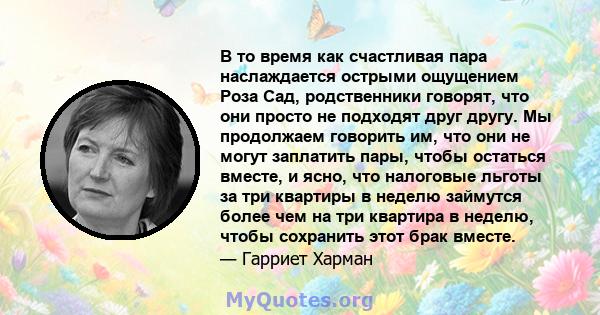 В то время как счастливая пара наслаждается острыми ощущением Роза Сад, родственники говорят, что они просто не подходят друг другу. Мы продолжаем говорить им, что они не могут заплатить пары, чтобы остаться вместе, и