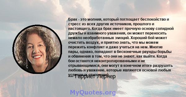 Брак - это молния, который поглощает беспокойство и стресс из всех других источников, прошлого и настоящего. Когда брак имеет прочную основу солидной дружбы и взаимного уважения, он может переносить немало