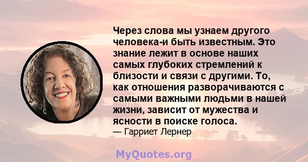 Через слова мы узнаем другого человека-и быть известным. Это знание лежит в основе наших самых глубоких стремлений к близости и связи с другими. То, как отношения разворачиваются с самыми важными людьми в нашей жизни,