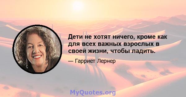 Дети не хотят ничего, кроме как для всех важных взрослых в своей жизни, чтобы ладить.