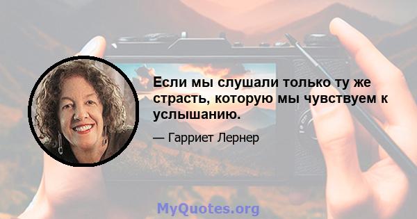 Если мы слушали только ту же страсть, которую мы чувствуем к услышанию.