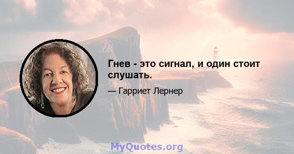 Гнев - это сигнал, и один стоит слушать.