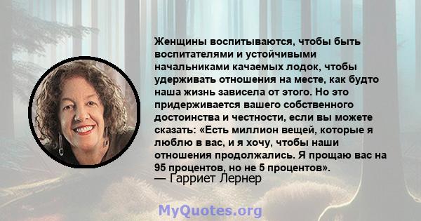 Женщины воспитываются, чтобы быть воспитателями и устойчивыми начальниками качаемых лодок, чтобы удерживать отношения на месте, как будто наша жизнь зависела от этого. Но это придерживается вашего собственного