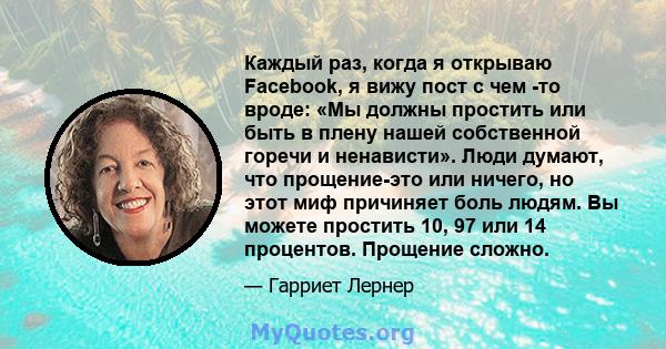 Каждый раз, когда я открываю Facebook, я вижу пост с чем -то вроде: «Мы должны простить или быть в плену нашей собственной горечи и ненависти». Люди думают, что прощение-это или ничего, но этот миф причиняет боль людям. 