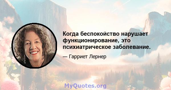 Когда беспокойство нарушает функционирование, это психиатрическое заболевание.