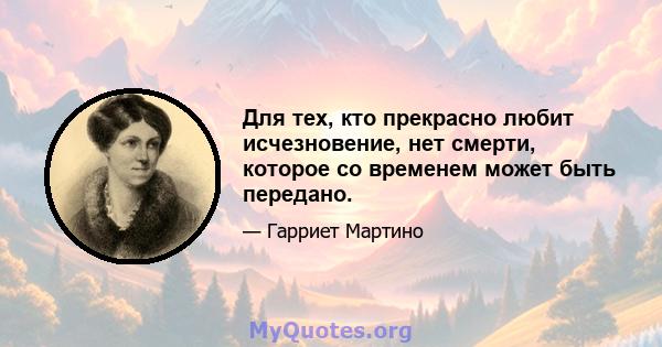 Для тех, кто прекрасно любит исчезновение, нет смерти, которое со временем может быть передано.