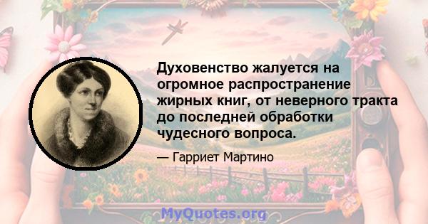 Духовенство жалуется на огромное распространение жирных книг, от неверного тракта до последней обработки чудесного вопроса.