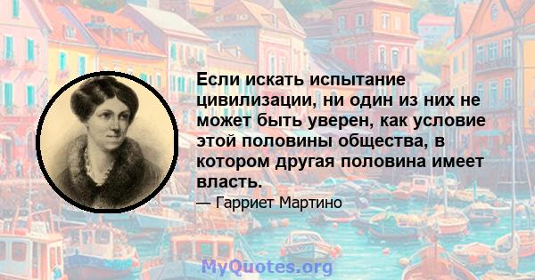 Если искать испытание цивилизации, ни один из них не может быть уверен, как условие этой половины общества, в котором другая половина имеет власть.