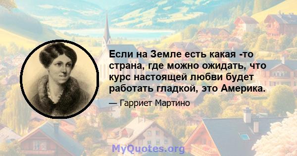 Если на Земле есть какая -то страна, где можно ожидать, что курс настоящей любви будет работать гладкой, это Америка.