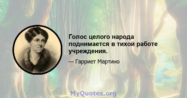 Голос целого народа поднимается в тихой работе учреждения.