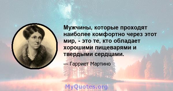 Мужчины, которые проходят наиболее комфортно через этот мир, - это те, кто обладает хорошими пищеварями и твердыми сердцами.