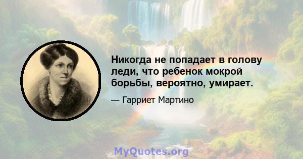 Никогда не попадает в голову леди, что ребенок мокрой борьбы, вероятно, умирает.