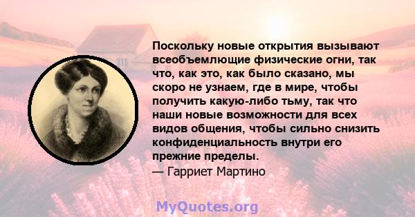 Поскольку новые открытия вызывают всеобъемлющие физические огни, так что, как это, как было сказано, мы скоро не узнаем, где в мире, чтобы получить какую-либо тьму, так что наши новые возможности для всех видов общения, 