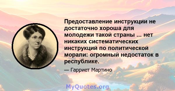 Предоставление инструкции не достаточно хороша для молодежи такой страны ... нет никаких систематических инструкций по политической морали: огромный недостаток в республике.