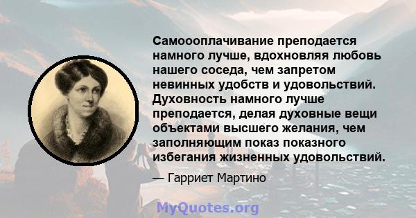 Самоооплачивание преподается намного лучше, вдохновляя любовь нашего соседа, чем запретом невинных удобств и удовольствий. Духовность намного лучше преподается, делая духовные вещи объектами высшего желания, чем