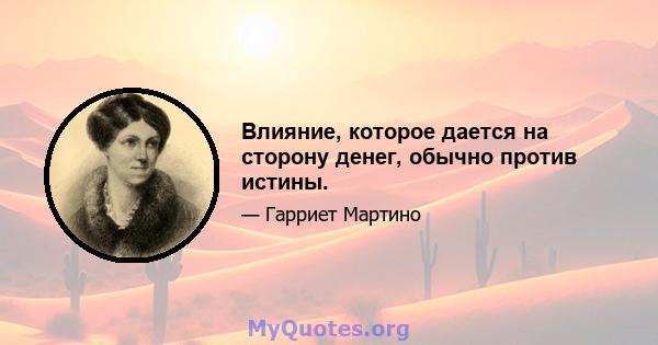 Влияние, которое дается на сторону денег, обычно против истины.