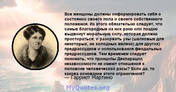 Все женщины должны информировать себя о состоянии своего пола и своего собственного положения. Из этого обязательно следует, что самые благородные из них рано или поздно выдвинут моральную силу, которая должна